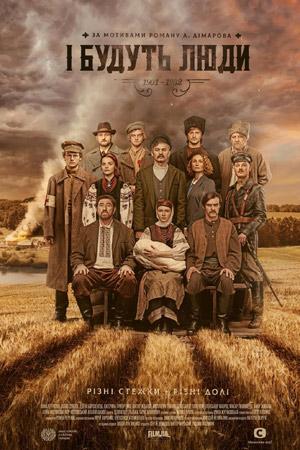 І будуть люди (сериал, 1-2 сезоны, все серии)
