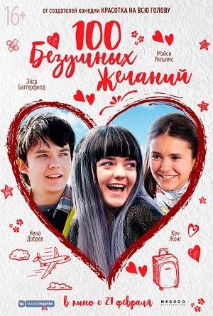 100 безумных желаний