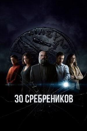 30 сребреников (сериал, 1-2 сезоны, все серии)