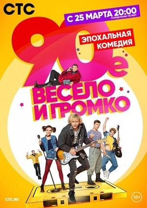 90-е. Весело и громко 1 сезон 1 серия