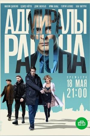 Адмиралы района 1 сезон 1 серия