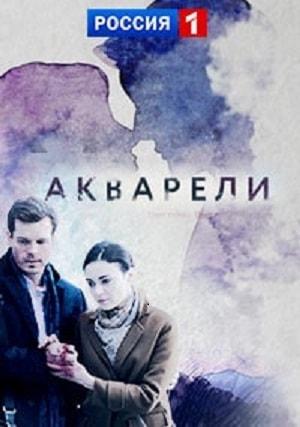 Акварели (сериал, 1-2 сезоны, все серии)