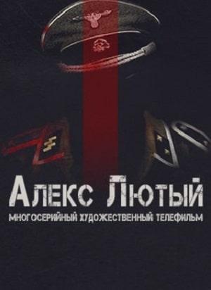 Алекс Лютый 1 сезон 13 серия