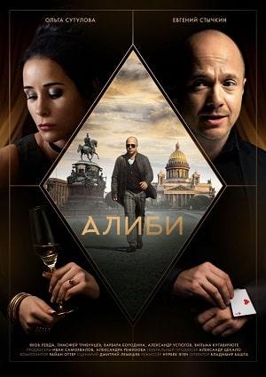 Алиби (сериал, 1-2 сезоны, все серии)