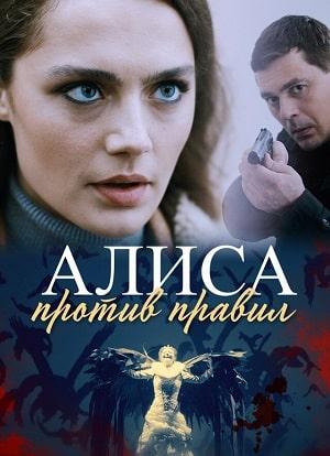 Алиса против правил (сериал, 1-2 сезоны, все серии)