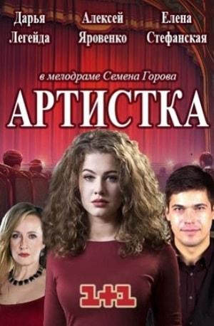 Артистка 1 сезон 1 серия