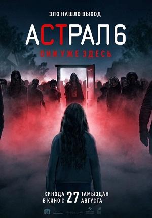 Астрал 6 они уже здесь