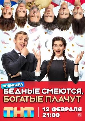 Бедные смеются, богатые плачут 1 Сезон 2 серия