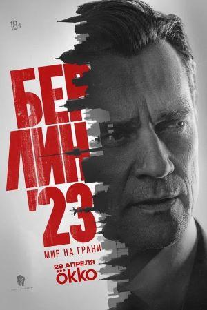 Берлин`23 1 Сезон 5 серия