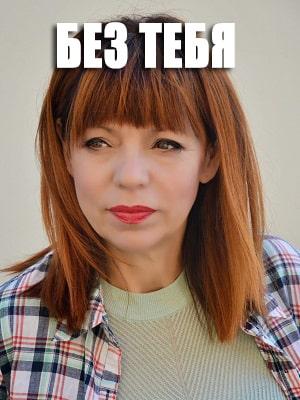Без тебя (сериал, 1-2 сезоны, все серии)