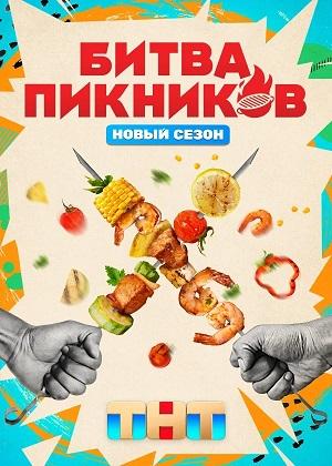 Битва пикников 7 Сезон 5 серия