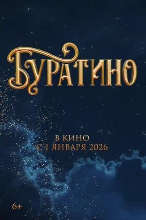 Буратино (2025)
