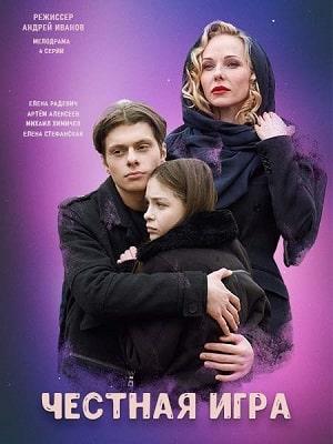 Честная игра (сериал, 1-2 сезоны, все серии)