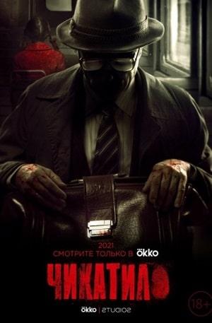 Чикатило 1 сезон 1 серия