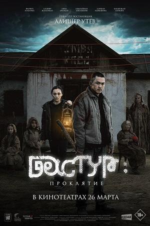 Дастур Проклятие (2025)