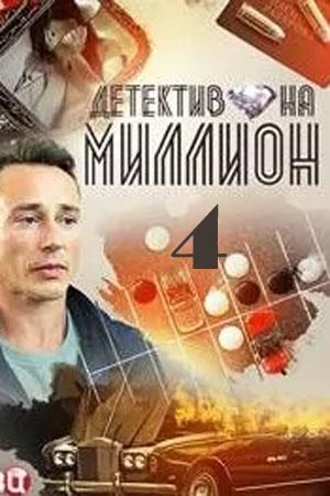 Детектив на миллион 4 Расплата 4 сезон 5 серия