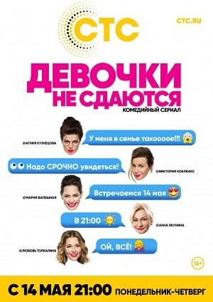 Девочки не сдаются (сериал, 1-2 сезоны, все серии)