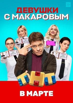 Девушки с Макаровым 1 сезон 1 серия