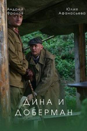 Дина и Доберман 1 сезон 1 серия
