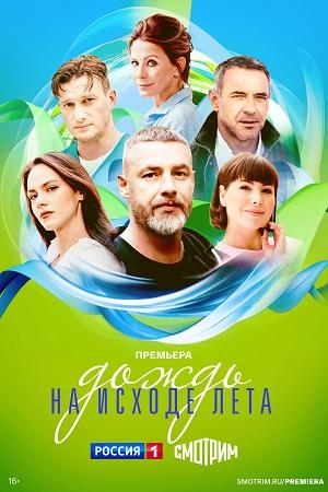 Дождь на исходе лета 1 Сезон 5 серия