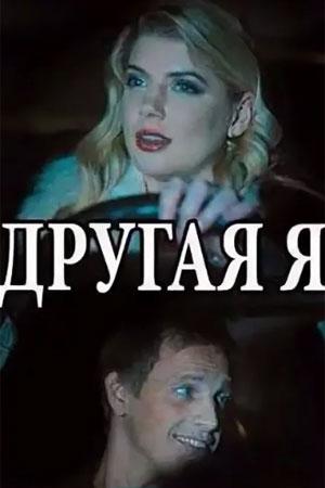 Другая я 1 сезон 1 серия