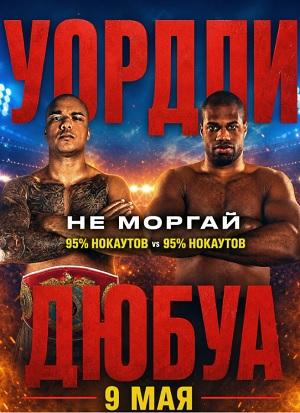 Фабио Уордли VS Даниэль Дюбуа