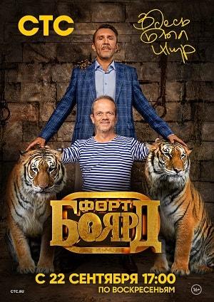 Форт Боярд. Возвращение (1-7 сезоны, все серии)