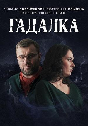 Гадалка 1 сезон 1 серия