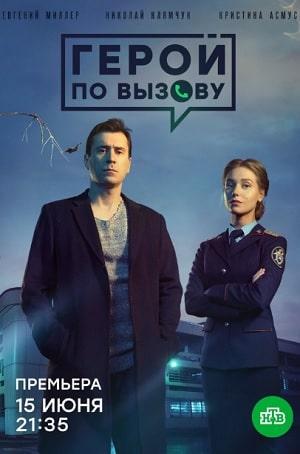 Герой по вызову (сериал, 1-2 сезоны, все серии)