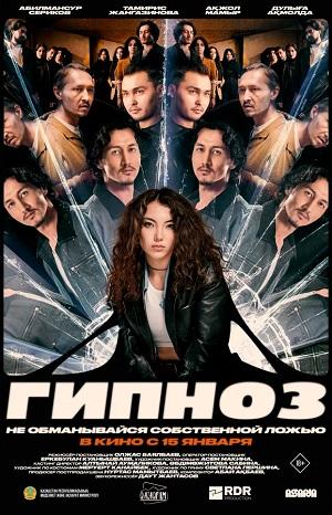 Гипноз (2026)