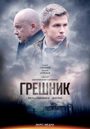 Грешник 2019 (сериал, 1-2 сезоны, все серии)