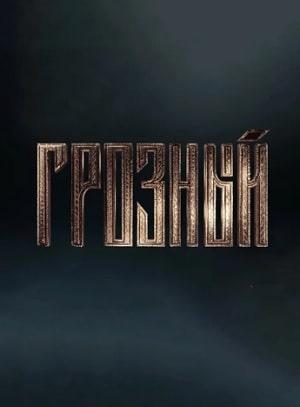 Грозный (сериал, 1-2 сезоны, все серии)