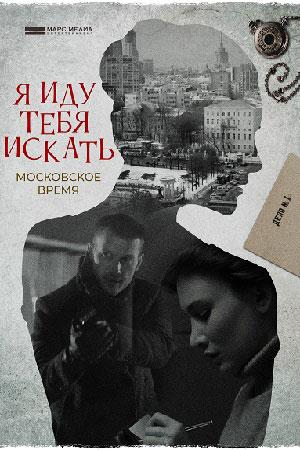 Я иду тебя искать. Московское время (сериал, 1-2 сезоны, все серии)