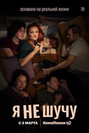 Я не шучу 1 сезон 1 серия