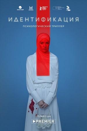 Идентификация 1 сезон 1 серия