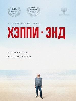 Хэппи-энд 2020