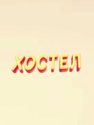 Хостел. Новый (1-2 сезоны, все серии)021 (сериал, 1-2 сезоны, все серии)