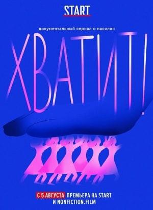 Хватит! (сериал, 1-2 сезоны, все серии)