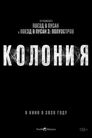 Колония 3 сезон 1 серия