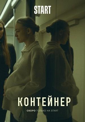 Контейнер 1 сезон 1 серия