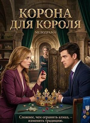 Корона для короля