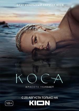 Коса (сериал, 1-2 сезоны, все серии)