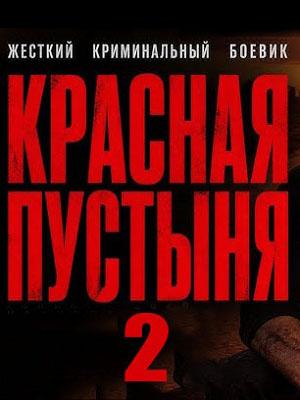 Красная пустыня 2. Криминальный боевик 2026