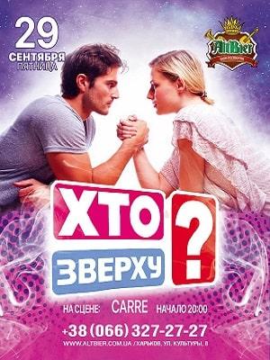 Кто сверху 9 сезон 1 серия