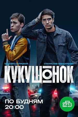 Кукушонок 1 Сезон 1 серия