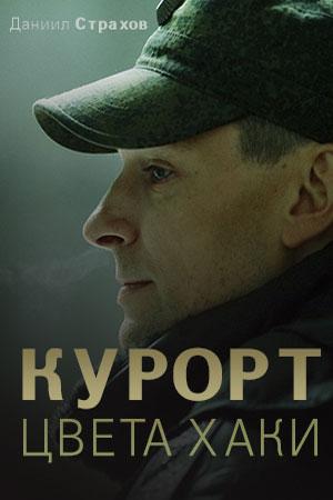 Курорт цвета хаки 1 сезон 1 серия