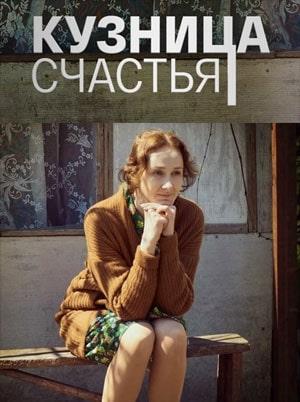 Кузница счастья (сериал, 1-2 сезоны, все серии)
