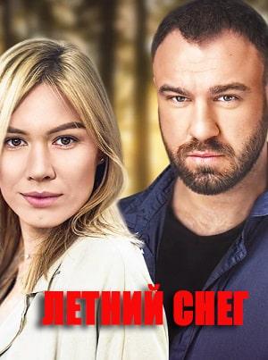 Летний снег 1 сезон 1 серия