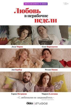 Любовь в нерабочие недели (сериал, 1-2 сезоны, все серии)