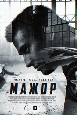 Мажор (сериал, 1-2 сезоны, все серии)
